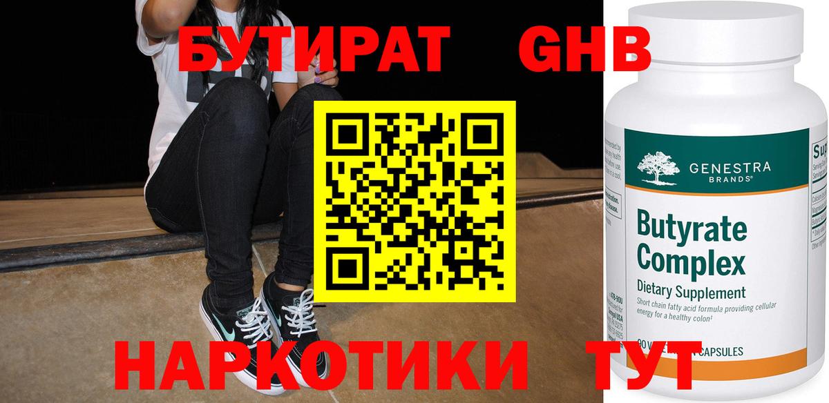 Бутират Butirat Чапаевск
