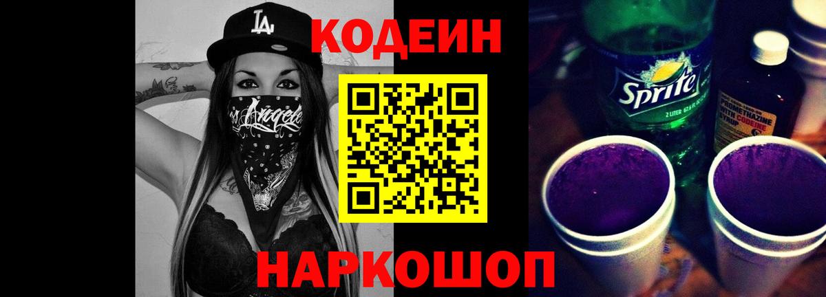 Codein Purple Drank Чапаевск